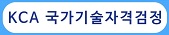 국가기술자격검정
