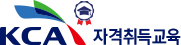 KCA 자격취득교육