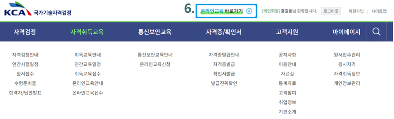 접수완료후, 온라인교육 바로가기 활성화됩니다. 여기를 클릭하면 온라인 자격 취득 교육 사이트로 접속됩니다.