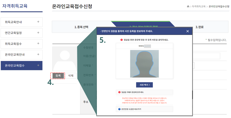 온라인 교육은 부정학습을 방지하기 위해 학습시작전과 학습과정에서 본인인증(안면인증)을 받고 있습니다.