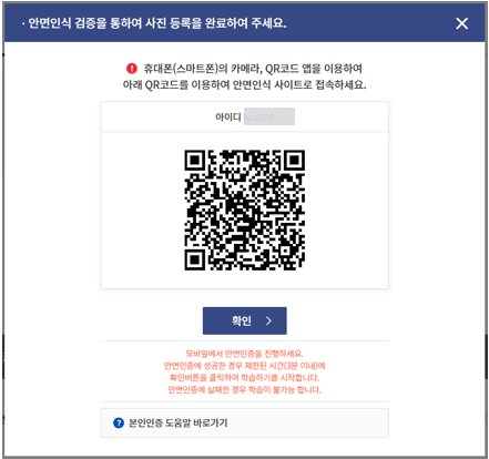 모바일로 본인인증(안면등록)을 할 수 있는 QR코드 팝업이 뜬다.