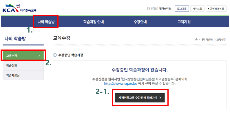 KCA 자격취득교육 홈페이지에서 “나의 학습방”을 클릭한다.